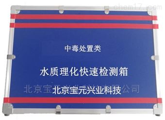 BY-SLJ05疾控水质理化快速检测箱