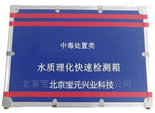 疾控水质理化快速检测箱