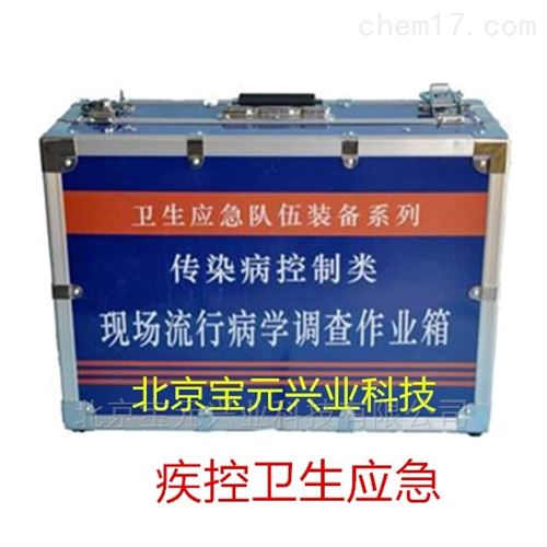 现场流行病调查作业箱/流病运转箱