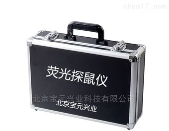 By-TS365荧光探鼠仪、检验检疫探鼠