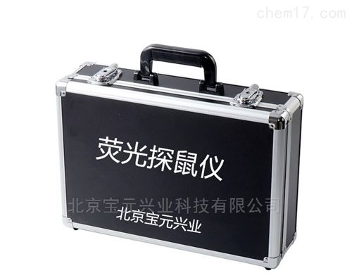 荧光探鼠仪、检验检疫探鼠