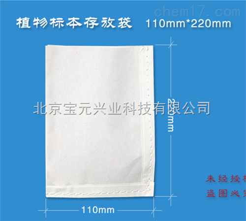 植物标本存放袋、标本袋