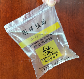 BY1521医学标本袋、生物标本运输袋